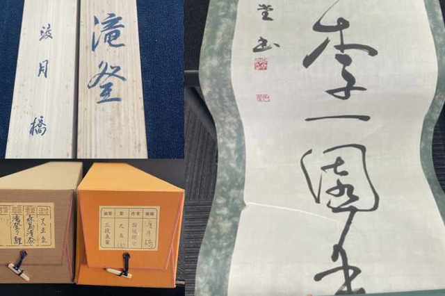 蔵の美本店で岡山市南区在住のお客様より掛軸、書を持ち込み査定