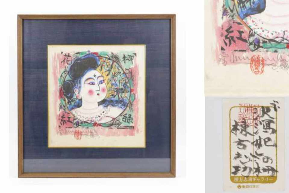 【棟方志功】世界を魅了した板画の世界！『沢瀉妃の柵』の魅力の買取｜岡山・倉敷