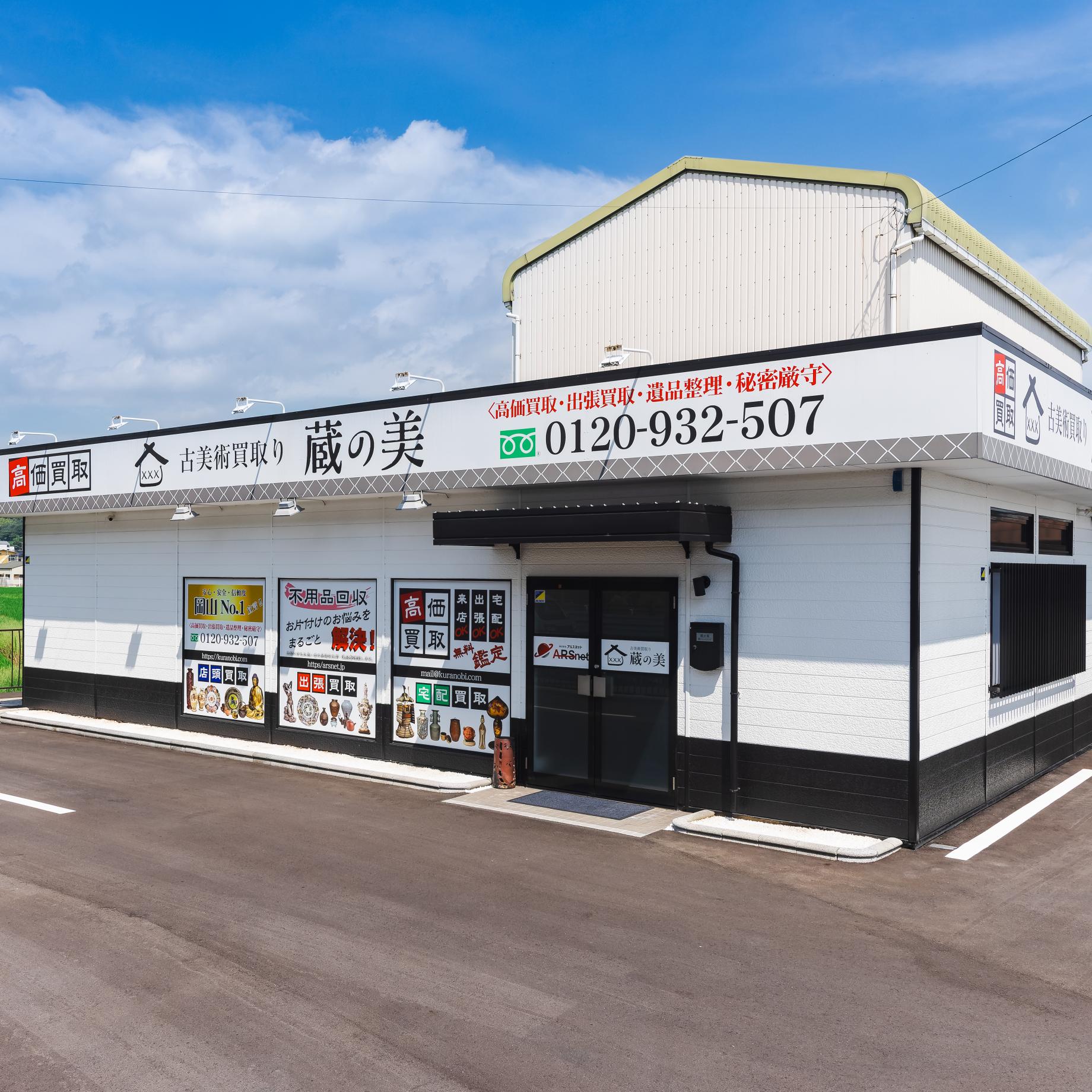 岡山の骨董品買取はアルスネット